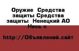 Оружие. Средства защиты Средства защиты. Ненецкий АО,Несь с.